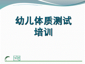 幼儿园幼儿体能测试PPT课件幼儿体能测试.ppt