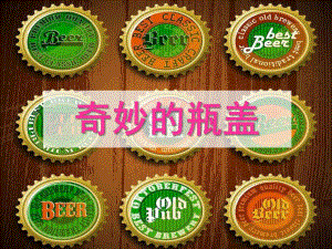 中班美术《奇妙的瓶盖》PPT课件教案中班美术《奇妙的瓶盖》PPT课件.pptx