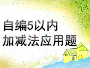 幼儿园数学《自编5以内加减法应用题》PPT课件教案自编5以内加减法应用题.ppt
