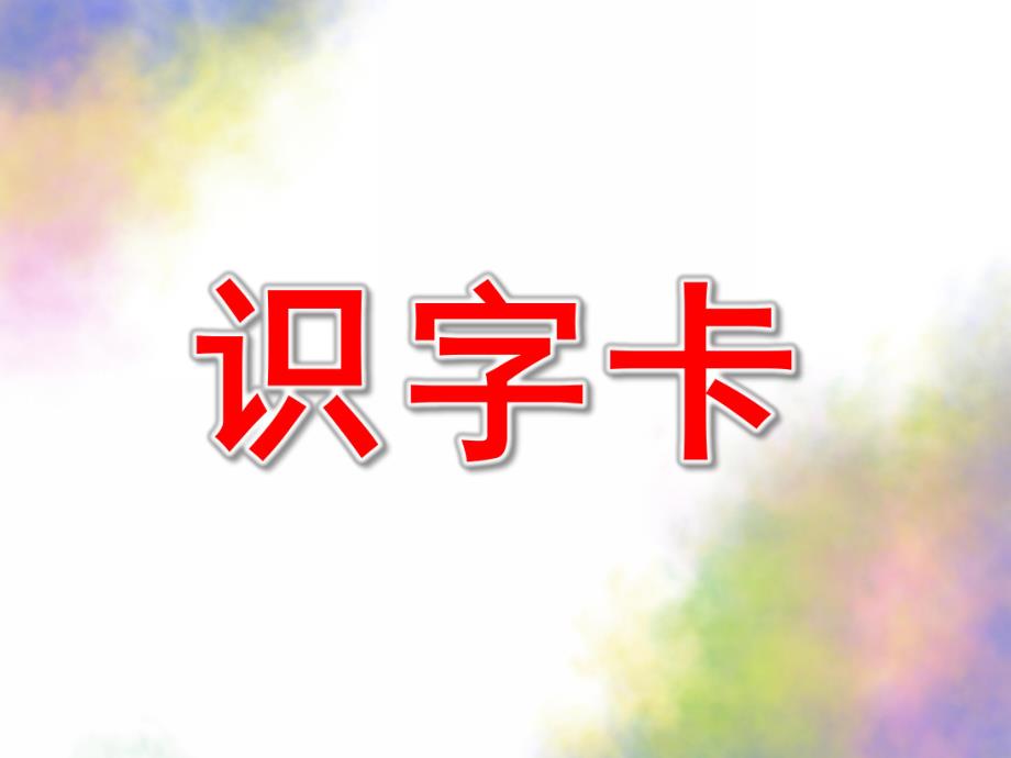 大班《识字卡》PPT课件大班识字卡.pptx_第1页