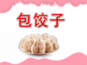 大班活动《包饺子》PPT课件教案PPT课件.pptx