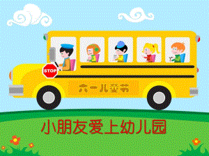 小班语言儿歌《小朋友爱上幼儿园》PPT课件教案小朋友爱上幼儿园.pptx