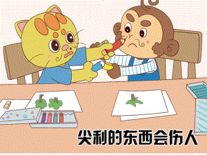 小班科学《尖尖的东西我不碰》PPT课件教案尖尖的东西我不碰.ppt