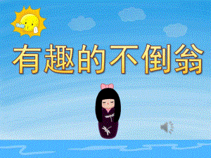 大班科学《有趣的不倒翁》PPT课件音频PPT课件.pptx