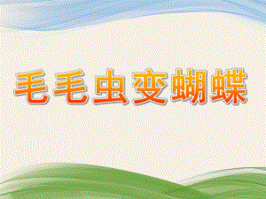 中班科学《毛毛虫变蝴蝶》PPT课件教案中班科学《毛毛虫变蝴蝶》ppt.pptx