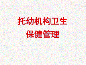 托幼机构卫生保健管理PPT课件托幼机构卫生保健管理.pptx