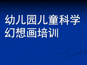 幼儿园儿童科学幻想画培训PPT课件少儿童科学幻想画培训课件.ppt