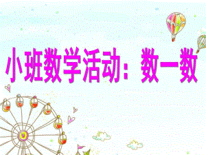 小班数学活动《数一数》PPT课件数一数.ppt