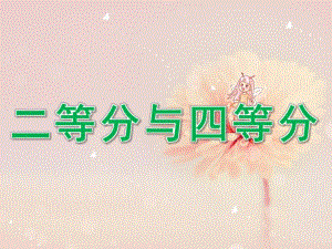 大班数学《二等分与四等分》PPT课件教案数学：幼儿园二等分四等分.pptx