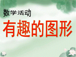 小班数学活动《认识形状》PPT课件教案幼儿园小班课件PPT-认识形状-3.ppt
