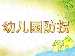 幼儿园防拐PPT课件教案PPT课件.pptx