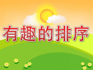 大班科学活动《有趣的排序》PPT课件教案PPT课件.pptx