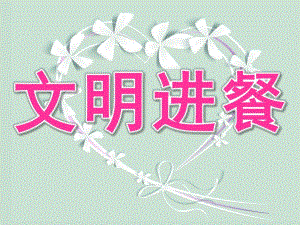 幼儿园文明进餐PPT课件教案幼儿园文明进餐ppt.pptx