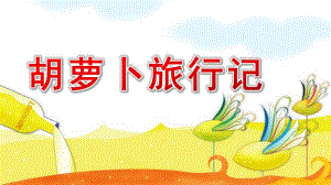 大班科学《胡萝卜旅行记》PPT课件大班《食物的消化》《胡萝卜旅行记》.pptx