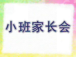 幼儿园小班家长会第一学期PPT课件幼儿园小班第一学期家长会PPT.ppt