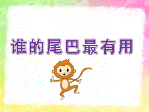 中班科学活动《谁的尾巴最有用》PPT课件教案PPT课件.pptx