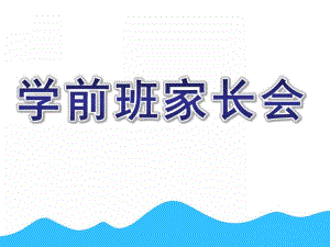 幼儿园数学学前班家长会PPT学前班家长会ppt(1).pptx