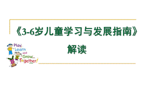 幼儿园《3-6岁儿童学习与发展指南-解读》PPT课件3-6岁儿童学习与发展指南-解读.pptx