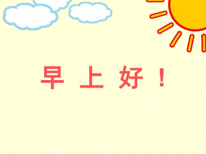 幼儿园教学《早上好》PPT课件幼儿教学-早上好.pptx