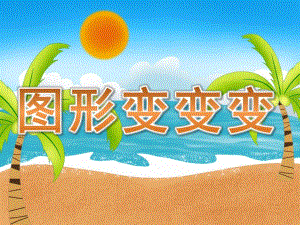 大班数学活动《图形变变变》PPT课件教案PPT课件.pptx