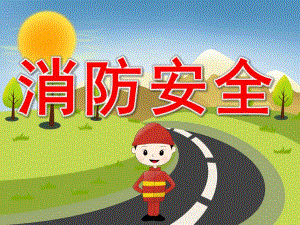 小班《消防安全》PPT课件教案PPT课件.pptx