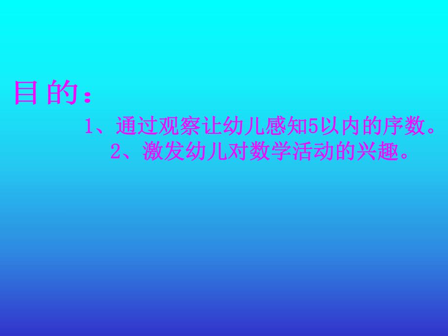 中班数学《5以内的序数》PPT课件教案41023fc5f4335a8102d276a20029bd64783e6281.pptx_第2页