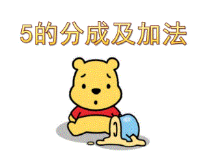 幼儿园《5的分成及加法》PPT课件5的分成及加法.pptx