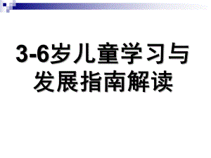 幼儿园《3-6岁儿童学习与发展指南》PPT课件3-6岁儿童学习与发展指南PPT--家长会可用.ppt