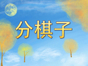 大班数学《分棋子》PPT课件PPT课件.pptx