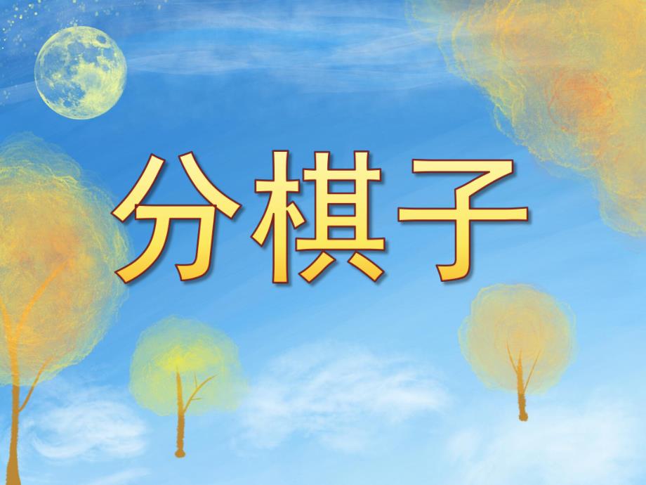 大班数学《分棋子》PPT课件PPT课件.pptx_第1页