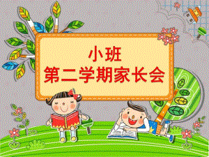 小班第二学期家长会课件0267f2c5fbd6195f312b3169a45177232e60e43a.pptx