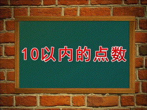 小班数学《10以内的点数》PPT课件教案10以内的点数.pptx
