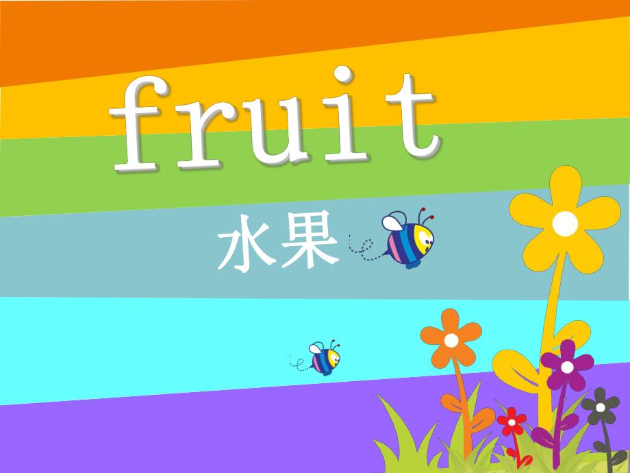 中班英语《好吃的水果》PPT课件教案幼儿中班英语-好吃的水果.pptx_第1页