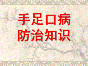 幼儿园手足口病培训PPT课件幼儿园手足口病培训.pptx