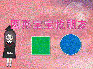 小班数学《图形宝宝找朋友》PPT课件教案音乐PPT课件.pptx