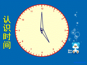 幼儿园《认识时间》PPT课件教案ppt课件.ppt