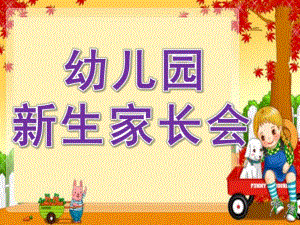 幼儿园季新生家长会PPT课件幼儿园新生家长会PPT课件.pptx