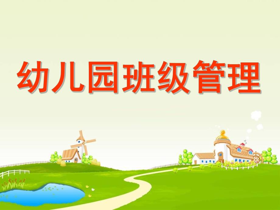 幼儿园班级管理培训PPT课件班级管理幼儿园教师培训会PPT课件.pptx_第1页