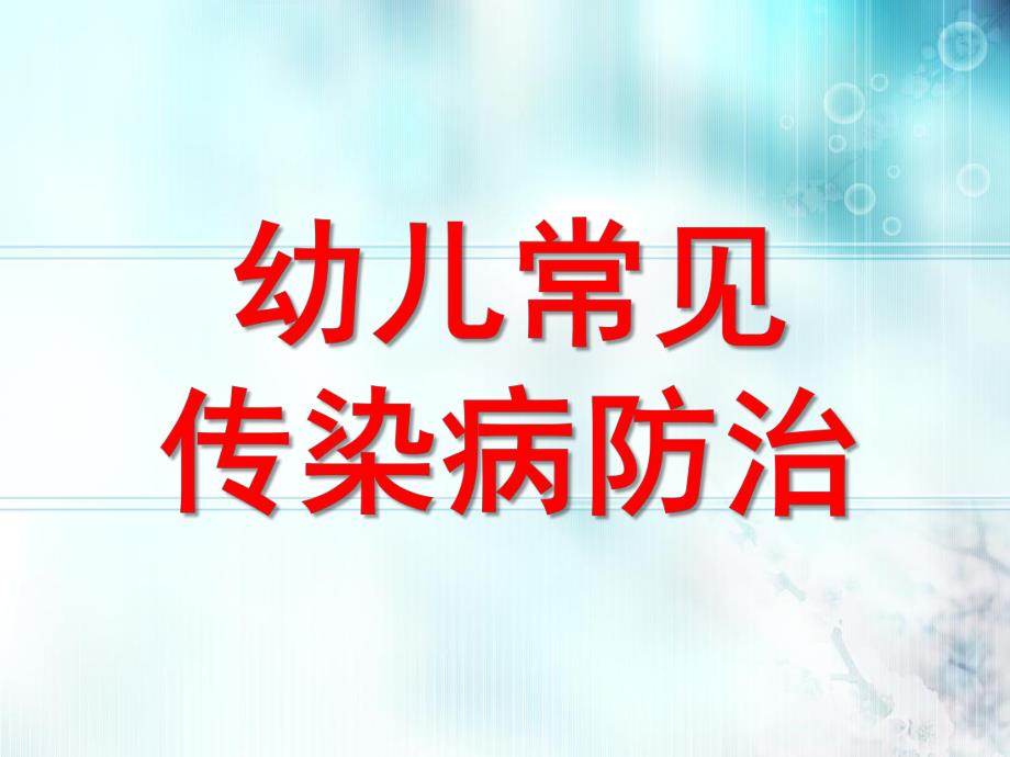 幼儿常见传染病防治PPT课件幼儿常见传染病防治.ppt_第1页