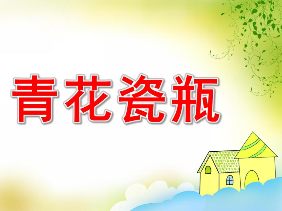 大班美术《青花瓷瓶》PPT课件教案PPT课件.pptx_第1页