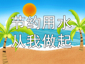 幼儿园节约用水从我做起PPT课件教案PPT课件.pptx
