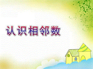 中班数学《认识相邻数》PPT课件教案认识相邻数.pptx