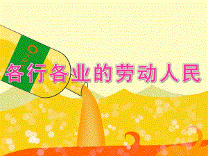 幼儿园美术《各行各业的劳动人民》PPT课件幼儿园--美术各行各业的劳动人民.ppt
