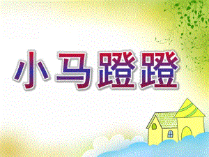 中班语言《小马蹬蹬》PPT课件教案小马蹬蹬.pptx