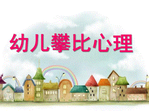 幼儿攀比心理PPT课件幼儿攀比心理.ppt