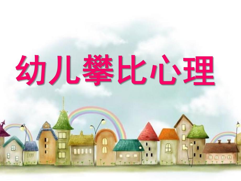 幼儿攀比心理PPT课件幼儿攀比心理.ppt_第1页