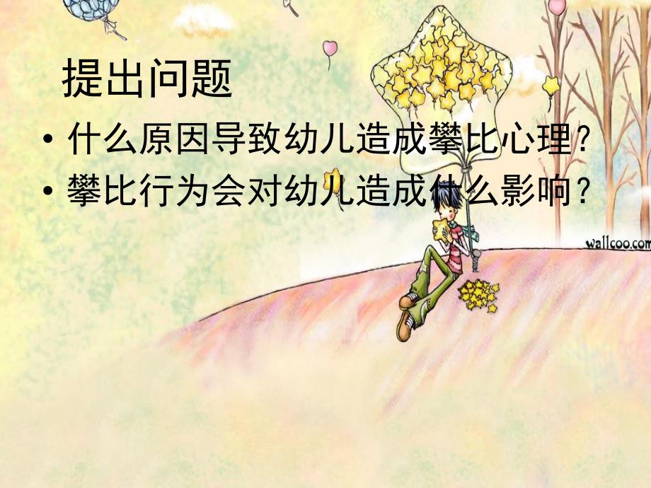幼儿攀比心理PPT课件幼儿攀比心理.ppt_第3页