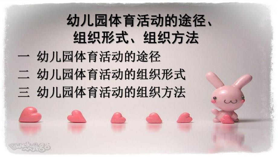 幼儿园体育活动的途径、组织形式、组织方法PPT幼儿园体育活动的途径、组织形式、组织方法.ppt_第1页