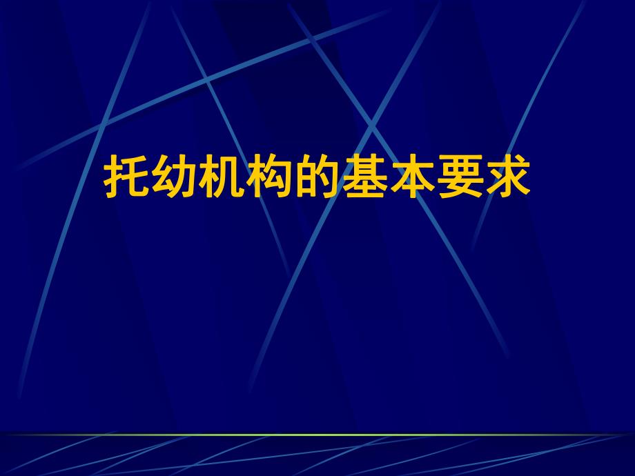托幼机构卫生保健培训PPT课件托幼机构卫生保健培训.pptx_第2页