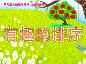 中班数学公开课《有趣的排序》PPT课件教案PPT课件.pptx